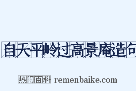 自天平岭过高景庵造句是什么意思的图片